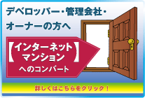 デベロッパー・管理会社・オーナー様へ