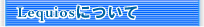 Lequiosについて