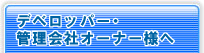デベロッパー・管理会社・オーナー様へ