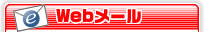 Lequios-BB Webメール